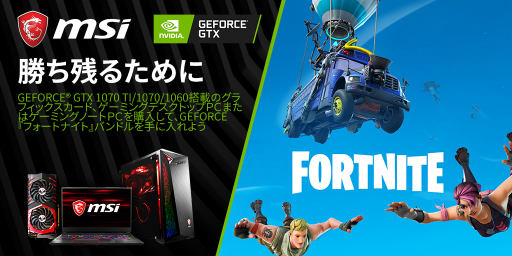 画像ギャラリー No.001のサムネイル画像 / 指定のMSI製品購入で「Fortnite」のゲーム内通貨などがもらえるキャンペーン開催中
