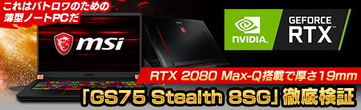 画像ギャラリー No.087のサムネイル画像 / 【PR】RTX 2080 Max-Q搭載で厚さ19mmのMSI「GS75 Stealth 8SG」徹底検証。これはバトロワのための薄型ノートPCだ