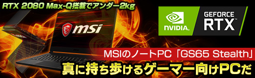 画像ギャラリー No.002のサムネイル画像 / 【PR】MSIのノートPC「GS65 Stealth」は，RTX 2080 Max-Q搭載でアンダー2kgを実現した真に持ち歩けるゲーマー向けPCだ
