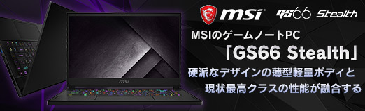 画像ギャラリー No.002のサムネイル画像 / 【PR】MSIのゲームノートPC「GS66 Stealth」の魅力とは? 硬派なデザインの薄型軽量ボディと現状最高クラスの性能が融合する