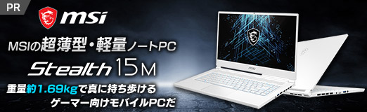 画像ギャラリー No.002のサムネイル画像 / 【PR】MSIの超薄型・軽量ノートPC「Stealth 15M」は,重量約1.69kgで真に持ち歩けるゲーマー向けモバイルPCだ