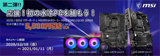 画像ギャラリー No.001のサムネイル画像 / MSI，X570＆B550マザーと液冷クーラーのセットで最大5500円引きとなるキャンペーンを開催。非売品グッズがもらえる当たるキャンペーンも