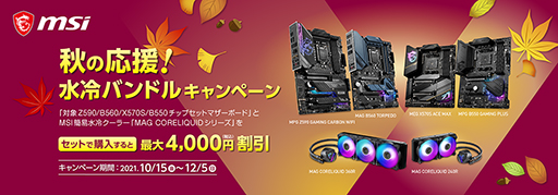 画像ギャラリー No.001のサムネイル画像 / MSI製対象マザーと簡易液冷クーラーのセット購入で最大4000円引きに