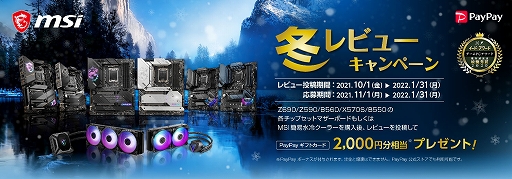 画像ギャラリー No.001のサムネイル画像 / 2000円分のPayPayギフトカードが貰えるMSIのレビューキャンペーン