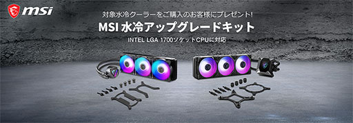 画像ギャラリー No.001のサムネイル画像 / MSI，既存液冷クーラーをLGA1700に対応させるマウントキットを無償提供