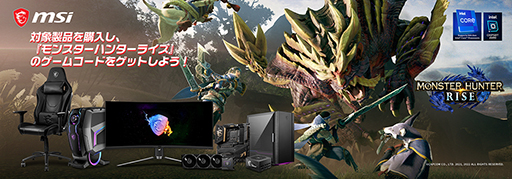 画像ギャラリー No.001のサムネイル画像 / 対象のMSI製品購入でPC版「モンスターハンターライズ」がもらえるキャンペーン