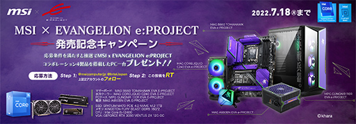 画像ギャラリー No.006のサムネイル画像 / MSI×エヴァンゲリオンコラボのPCパーツ発売記念で,ゲームPCが抽選で当たるキャンペーンが7月1日から