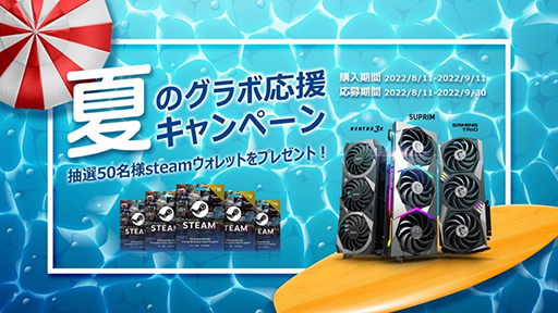 画像ギャラリー No.001のサムネイル画像 / MSIが夏のキャンペーン実施。グラボ購入で100ドル分のSteamウォレット，マザーや電源のレビュー投稿で最大2000円分のえらべるpayがもらえる