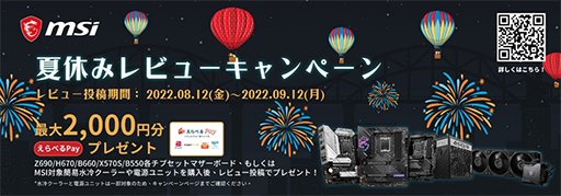 画像ギャラリー No.003のサムネイル画像 / MSIが夏のキャンペーン実施。グラボ購入で100ドル分のSteamウォレット，マザーや電源のレビュー投稿で最大2000円分のえらべるpayがもらえる