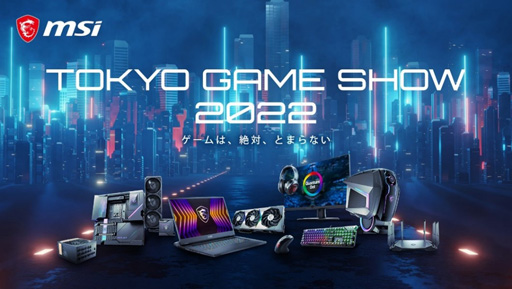 画像ギャラリー No.001のサムネイル画像 / MSIがTGS 2022に出展。最新ゲームPCを体験してグッズももらえる