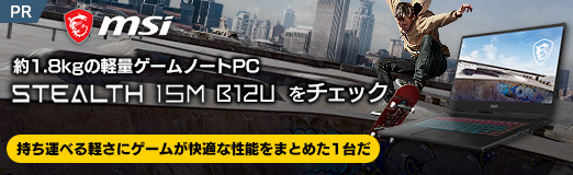 画像ギャラリー No.002のサムネイル画像 / 【PR】約1.8kgのMSI製軽量ゲームノートPC「Stealth 15M B12U」をチェック。持ち運べる軽さにゲームが快適な性能をまとめた1台だ
