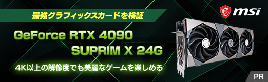 画像ギャラリー No.002のサムネイル画像 / 【PR】MSIの最強グラフィックスカード「GeForce RTX 4090 SUPRIM X 24G」の実力を検証。4K以上の解像度でも美麗なゲームを楽しめる