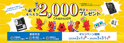 画像ギャラリー No.001のサムネイル画像 / MSI,対象製品のレビュー投稿で最大2000円分の「えらべるPay」がもらえるキャンペーン