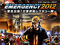 ズー，災害救助レスキュー隊がモチーフのSLG「エマージェンシー 2012 〜緊急出動！災害救助レスキュー隊〜 日本語版」を6月24日に発売