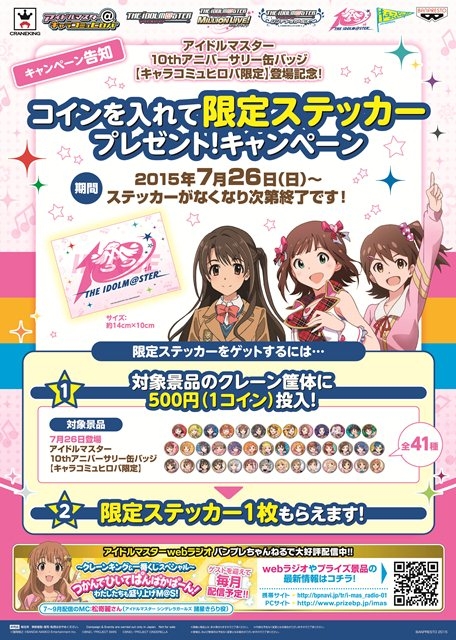 画像ギャラリー No.001のサムネイル画像 / 「アイドルマスター」10周年記念キャンペーンがアミューズメント施設にて開催