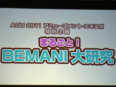 画像ギャラリー No.016のサムネイル画像 / [AOU2011]リズムアクション“BEMANI”シリーズの最新作がズラリ。KONAMIブース＆ステージイベントレポート