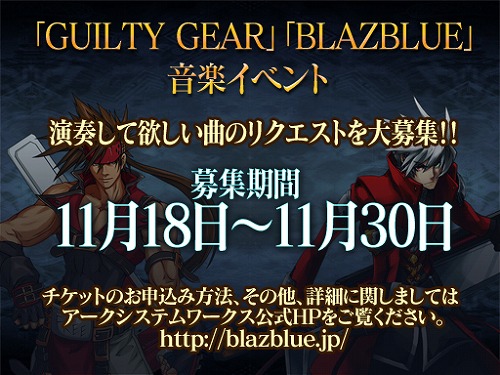 画像ギャラリー No.005のサムネイル画像 / 「BLAZBLUE」「GUILTY GEAR」の楽曲ライブが2011年1月に開催