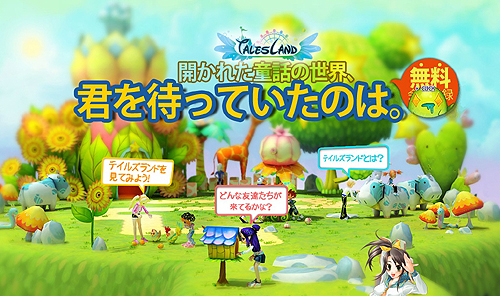 画像ギャラリー No.002のサムネイル画像 / コミュニティゲーム「Tales Land」のCBTで,アイテムや第2期サポーターズ参加優先権などを獲得できるキャンペーンが実施中。テスターも追加募集中