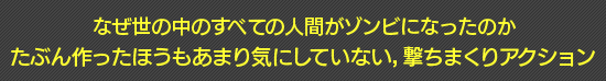 なぜ世の中のすべての人間がゾンビになったのか たぶん作ったほうもあまり気にしていない,撃ちまくりアクション