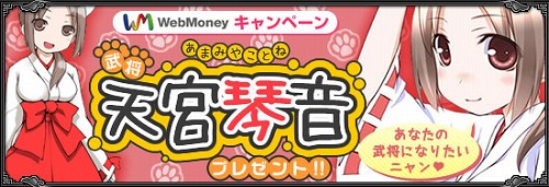 画像ギャラリー No.002のサムネイル画像 / 武将“天宮琴音”!? 「真武天ソウル」WebMoneyキャンペーン