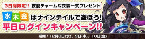画像ギャラリー No.003のサムネイル画像 / 「NineTailOnline」,“平日ログインキャンペーン”が3日間限定開催