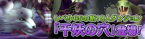 画像ギャラリー No.001のサムネイル画像 / 「NineTailOnline」レベル65の新10人ダンジョン「千妖の穴」実装
