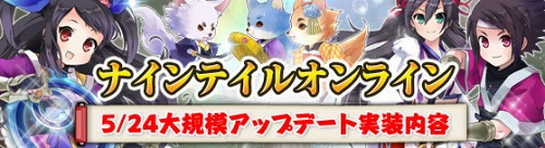 画像ギャラリー No.001のサムネイル画像 / 「NineTailOnline -精霊物語外伝-」，5月24日のアップデートの内容が明らかに。レベルキャップの引き上げ＆各種コンテンツの追加を予定