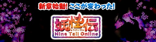 画像ギャラリー No.005のサムネイル画像 / アエリア，「NineTailOnline -精霊物語外伝-」にて大規模アップデートを実施。タイトルを「NineTailOnline −妖怪伝−」に改め新章を開始