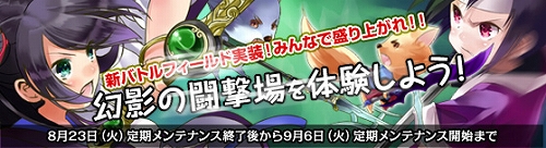 画像ギャラリー No.002のサムネイル画像 / 「NineTail」,大規模バトル用の新マップ「幻影の闘撃場」を追加