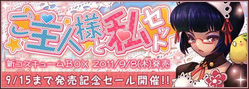 画像ギャラリー No.002のサムネイル画像 / モチーフは執事とメイド。「ハウリングソード」の新衣装“ご主人様と私☆セット”