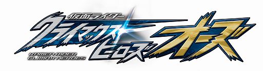 画像ギャラリー No.001のサムネイル画像 / 夢のバトル開幕。“仮面ライダーオーズ”が参戦するシリーズ最新作「仮面ライダー クライマックスヒーローズ オーズ」，Wii/PSP向けに12月2日発売