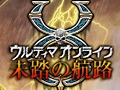 エレクトロニック・アーツ，「ウルティマ オンライン」の最新ブースターパック「未踏の航路」の発売日を10月13日に決定