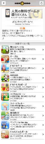 画像ギャラリー No.004のサムネイル画像 / 「ハンゲーム」がいち早く「GALAXY S」に対応。NHN Japan,Flashゲーム10種が無料で楽しめる専用サイトを本日公開