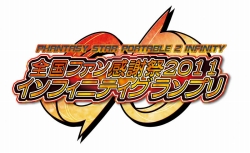 画像ギャラリー No.009のサムネイル画像 / 「ファンタシースターポータブル2 インフィニティ」,全国ファン感謝祭2011&インフィニティグランプリの決勝戦を2011年4月24日に東京・秋葉原で同時開催