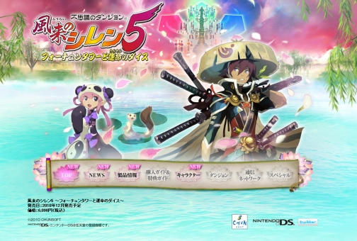 画像ギャラリー No.001のサムネイル画像 / NDS「不思議のダンジョン 風来のシレン5 フォーチュンタワーと運命のダイス」,公式サイトが本日始動。チュンソフトより2010年12月発売