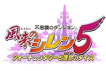 画像ギャラリー No.003のサムネイル画像 / NDS「不思議のダンジョン 風来のシレン5 フォーチュンタワーと運命のダイス」,公式サイトが本日始動。チュンソフトより2010年12月発売