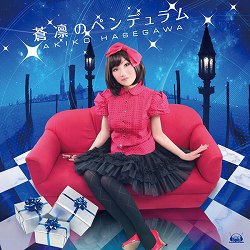 画像ギャラリー No.001のサムネイル画像 / 長谷川明子さんに「バレットソウル -弾魂-」OP曲や「ファントムブレイカー」ED曲が収録された4thシングル「蒼凛のペンデュラム」について話を聞いてきた
