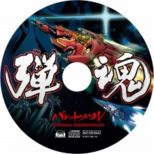 画像ギャラリー No.009のサムネイル画像 / 発売まで1週間を切った“攻めシュー”「バレットソウル -弾魂-」の公式サイトで初回特典CDの収録曲を視聴しよう