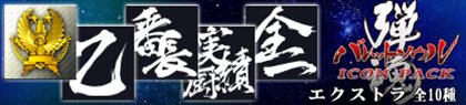 画像ギャラリー No.012のサムネイル画像 / 「バレットソウル-弾魂-」ゲーマーアイコン配信開始&DLC情報が公開に