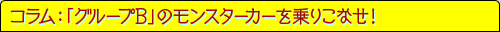 コラム：「グループB」のモンスターカーを乗りこなせ！