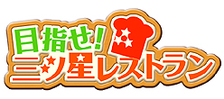 画像ギャラリー No.005のサムネイル画像 / 複数プラットフォームでデータ連動。NHN Japan，「なりきりワールド」シリーズ第1弾「目指せ！三ツ星レストラン」を9月8日よりサービス開始