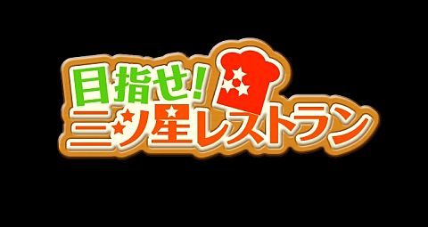 画像ギャラリー No.001のサムネイル画像 / 「目指せ！三ツ星レストラン」に手塚治虫「火の鳥」アイテムが期間限定で登場
