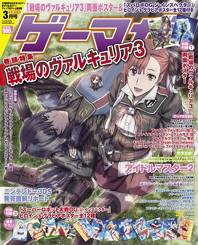 画像ギャラリー No.001のサムネイル画像 / 1月29日発売の「ゲーマガ」3月号は「戦場のヴァルキュリア3」をフィーチャー。アニメ「スーパーロボット大戦OG」のムフフなポスターが12種も付くぞ
