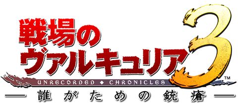 画像ギャラリー No.001のサムネイル画像 / セガカラMelodyでOVA版「戦場のヴァルキュリア3 後編」が3名に当たる
