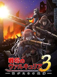 画像ギャラリー No.002のサムネイル画像 / セガカラMelodyでOVA版「戦場のヴァルキュリア3 後編」が3名に当たる