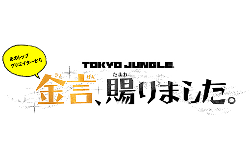 画像ギャラリー No.002のサムネイル画像 / 著名クリエイター達による「TOKYO JUNGLE」プレイ映像が計9回にわたって順次公開に。第1回のゲストはサイバーコネクトツーの松山 洋氏