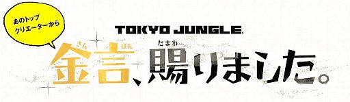 画像ギャラリー No.001のサムネイル画像 / 「TOKYO JUNGLE」公式サイトで「あのトップクリエイターから金言、賜りました。」の第2回が公開に。プラチナゲームズの稲葉敦志氏がゲストで登場