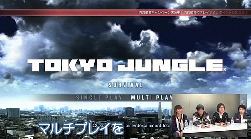 画像ギャラリー No.006のサムネイル画像 / 「TOKYO JUNGLE」,プレイムービー「あのトップクリエイターから金言、賜りました。」の第3弾が公開。ゲストの桝田省治氏がマルチプレイに挑戦
