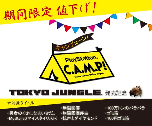 画像ギャラリー No.002のサムネイル画像 / 「TOKYO JUNGLE」発売を記念した値下げキャンペーンが6月7日から