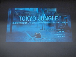 画像ギャラリー No.002のサムネイル画像 / ［CEDEC 2012］開発経験なしのディレクターが20万本超のヒットを生んだ。「TOKYO JUNGLE」のスタッフが開発の裏側を語ったセッションをレポート